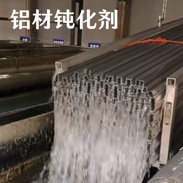 鋁材鈍化劑,鋁材鈍化液