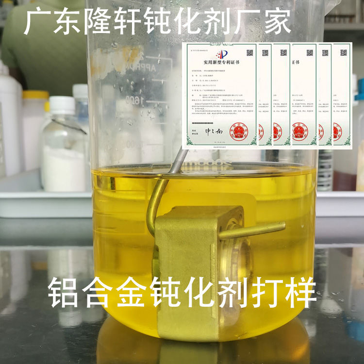 壓鑄鋁鈍化劑；壓鑄鋁拉白